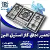 تعمیر اجاق گاز استیل البرز روشاید سرویس